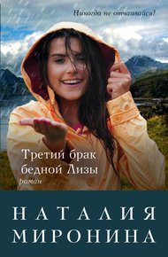 Обложка книги Третий брак бедной Лизы