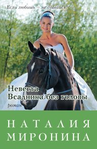 Обложка книги Невеста Всадника без головы