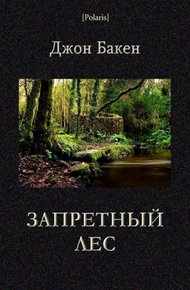 Обложка книги Запретный лес