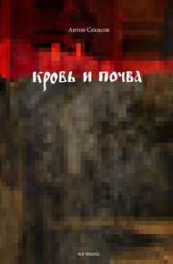 Обложка книги Кровь и почва