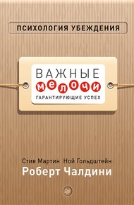 Обложка книги Психология убеждения. Важные мелочи, гарантирующие успех