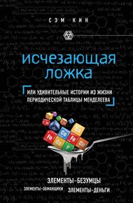 Обложка книги Исчезающая ложка