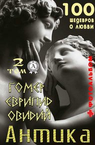 «Антика. 100 шедевров о любви». Том 2