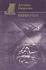 Обложка книги Перепутья
