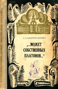 Обложка книги Может собственных платонов...