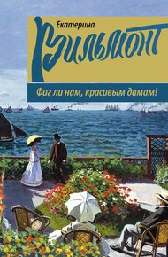Обложка книги Фиг ли нам, красивым дамам!
