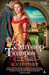 Обложка книги Заговор Тюдоров