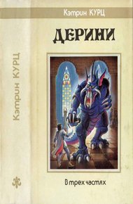 Обложка книги Дерини. Трилогия