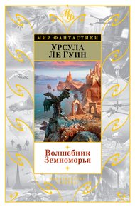 Обложка книги Волшебник Земноморья