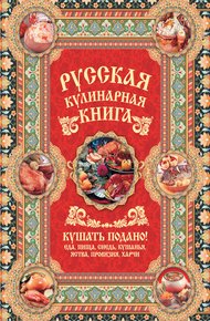 Обложка книги Русская кулинарная книга. Кушать подано!