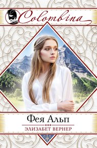 Обложка книги Фея Альп