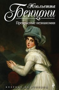 Обложка книги Прекрасные незнакомки