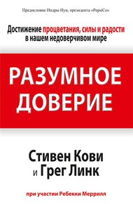 Обложка книги Разумное доверие