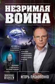 Обложка книги Незримая война