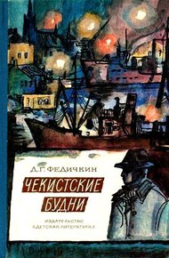 Обложка книги Чекистские будни