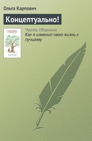 Обложка книги Концептуально!