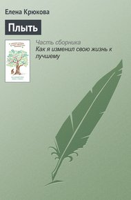 Обложка книги Плыть