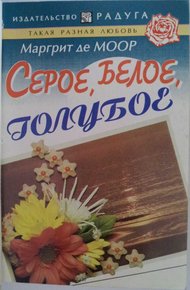 Обложка книги Серое, белое, голубое