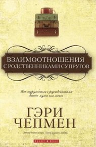 Обложка книги Взаимоотношения с родственниками супругов