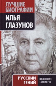 Обложка книги Илья Глазунов. Русский гений