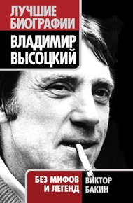 Обложка книги Владимир Высоцкий. Жизнь после смерти