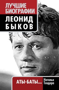 Обложка книги Леонид Быков. Аты-баты…