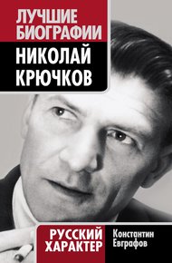 Обложка книги Николай Крючков. Русский характер