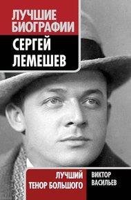 Обложка книги Сергей Лемешев. Лучший тенор Большого