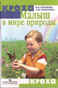 Обложка книги Малыш в мире природы