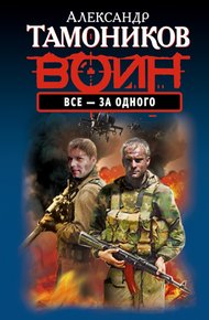 Обложка книги Все - за одного