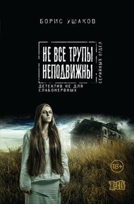Обложка книги Не все трупы неподвижны