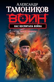 Обложка книги Нас воспитала война