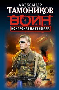 Обложка книги Компромат на генерала