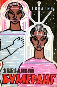 Обложка книги Звездный бумеранг