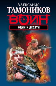 Обложка книги Один к десяти