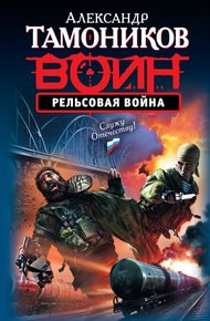 Обложка книги Рельсовая война