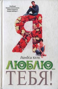 Обложка книги Я люблю… тебя!
