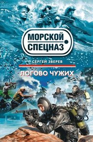 Обложка книги Логово чужих