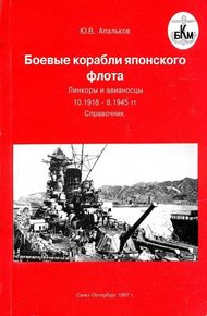 Обложка книги Боевые корабли японского флота 10.1918–8.1945 гг. Линкоры и авианосцы