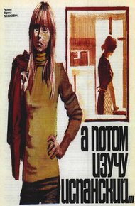 Обложка книги А потом изучу испанский...