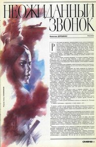Обложка книги Неожиданный звонок