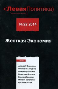 Обложка книги Левая Политика. Жёсткая Экономия