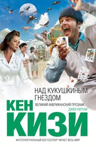 Обложка книги Над кукушкиным гнездом