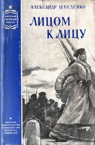 Обложка книги Лицом к лицу