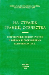 Обложка книги Пограничные войска России в войнах и вооруженных конфликтах XX в.