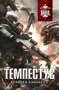 Обложка книги Темпестус