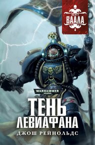 Обложка книги Тень Левиафана