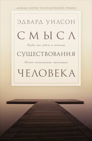 Обложка книги Смысл существования человека. Куда мы идём и почему. Новое понимание эволюции