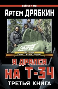 Обложка книги Я дрался на Т-34. Третья книга
