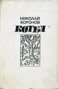 Обложка книги Котел. Книга первая